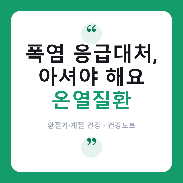 온열질환