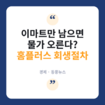 홈플러스 9월4일까지 살아남을까...법원이 정한 '운명의 시한' 다가온다 홈플러스