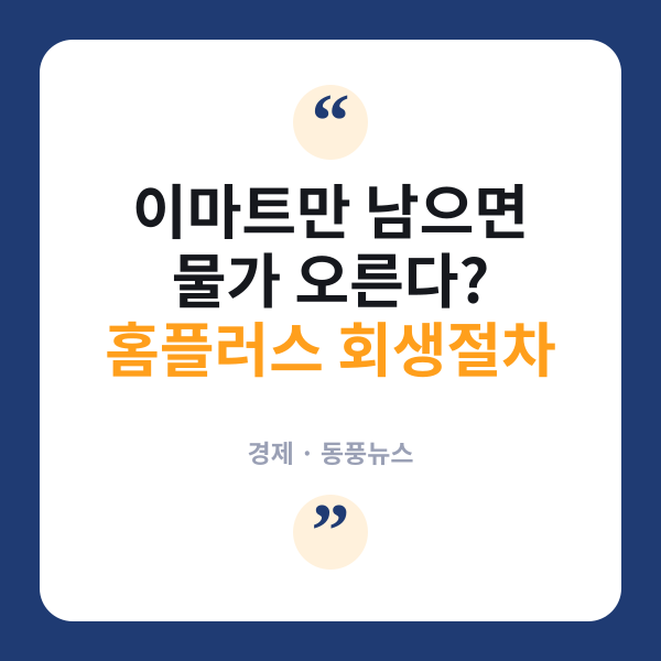 홈플러스 9월4일까지 살아남을까...법원이 정한 '운명의 시한' 다가온다