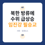 임진강