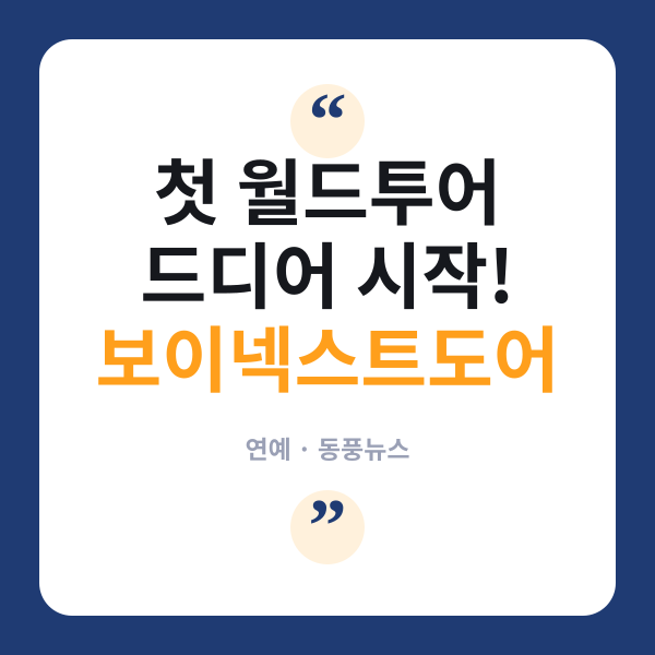 보이넥스트도어, 17일 첫 월드투어 시작…