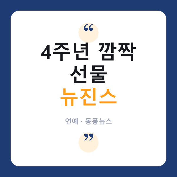 뉴진스, 데뷔 4주년에 민지 포함 4인 영상 공개…