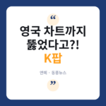 르세라핌·아일릿·캣츠아이, 英 싱글차트 5주 연속 진입 🎤 영국
