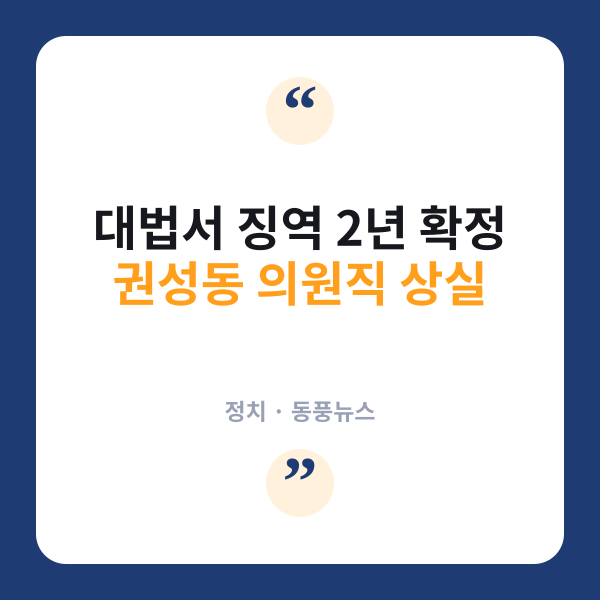 권성동 '통일교 1억 수수' 대법 확정…의원직 상실
