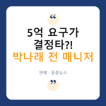 박나래