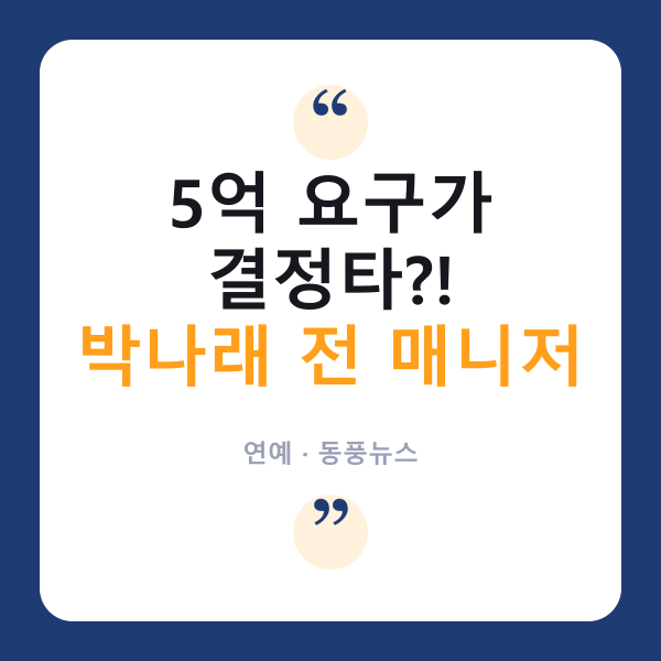 박나래 전 매니저 왜 구속됐나…