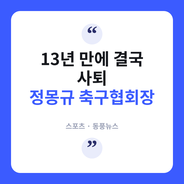 정몽규