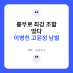 이병헌·고윤정, 무협 액션 '남벌'로 뭉쳤다…허영만 원작 영화화 남벌