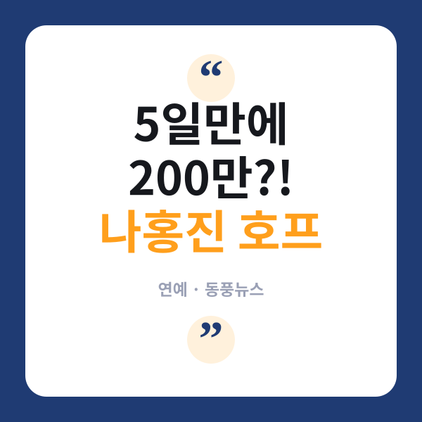 나홍진 신작 '호프' 개봉 5일 만에 200만 돌파…올해 최단 기록 화제