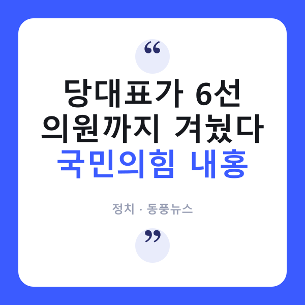 조경태도 친한계도 다 숙청?…장동혁 '윤리위 칼날'에 국민의힘 내전 격화