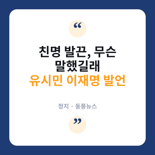 유시민 '이재명 실패 가능성' 발언에 친명계 격앙…무슨 일?