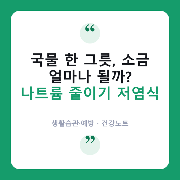 🍜 나트륨 줄이기, ‘국물’ 끝까지 마셔도 될까?