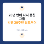 빅뱅