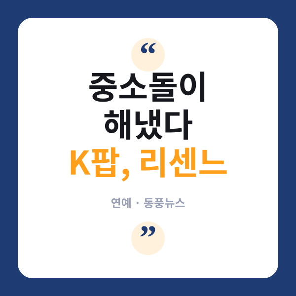‘언더독’ 리센느 열풍에 대중도 “야호”…新 중소돌의 기적