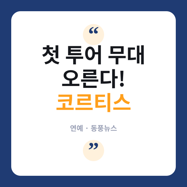 코르티스