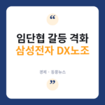 삼성 DX 노조 “밀실합의 규탄”…수원서 대규모 집회 왜? 삼성전자