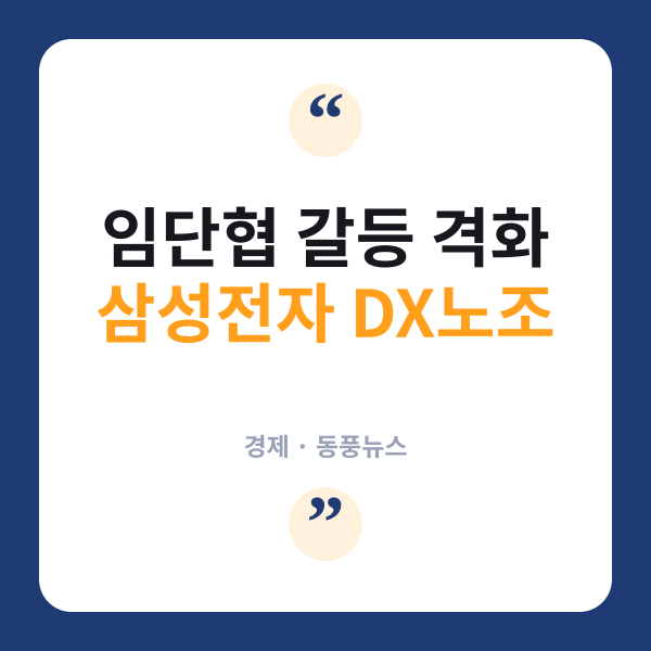 삼성 DX 노조 “밀실합의 규탄”…수원서 대규모 집회 왜?