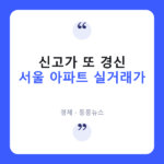 반포동 76억, 잠원동 69억…서울 아파트값 어디까지 오르나 서울 아파트 실거래가