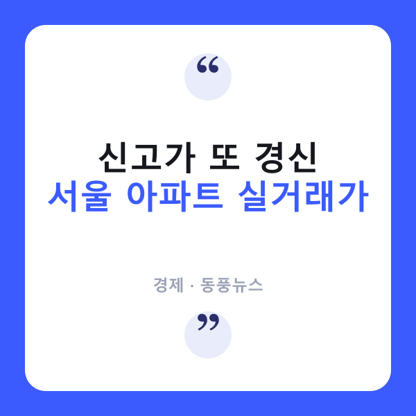 서울 아파트 실거래가