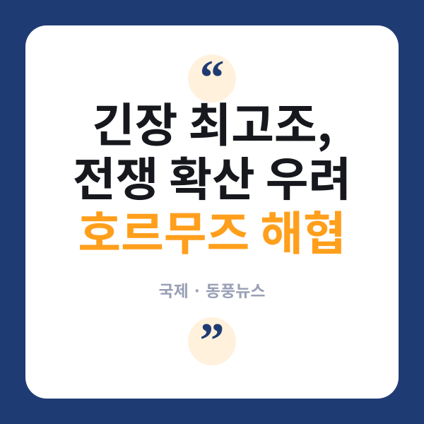 호르무즈 해협 일주일 새 네 번째 충돌…美 타격에 이란 보복까지
