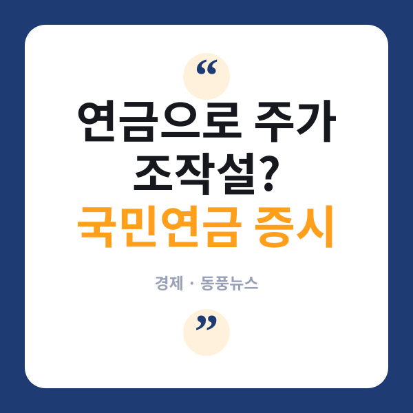 이 대통령 “선거 때문에 주식 샀냐” 질문에…연금공단 “아닙니다”