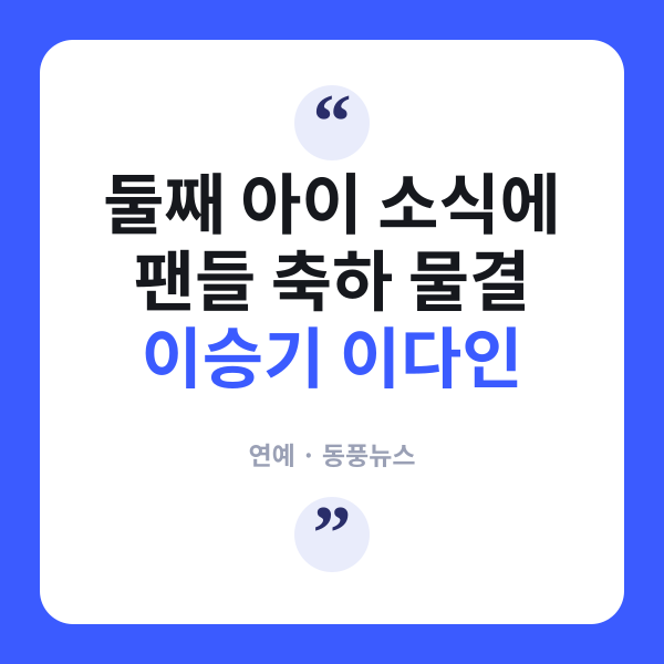 이승기·이다인 둘째 득남…4인 가족 됐다