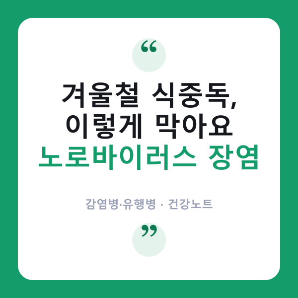 노로바이러스 장염