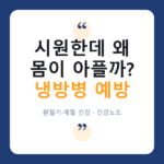 냉방병