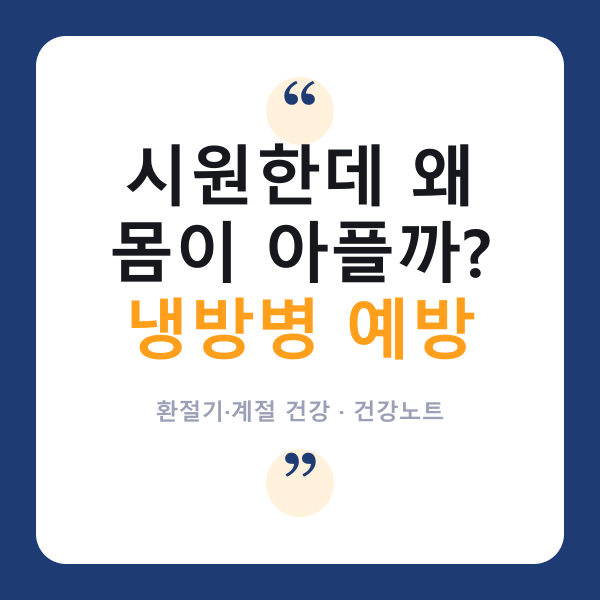 🌀 여름철 '냉방병', 실내온도 몇 도가 적당할까?