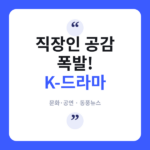 넷플릭스 비영어 1위 '김부장', 시청률 20% 돌파의 의미는?
