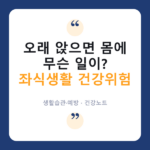 좌식생활