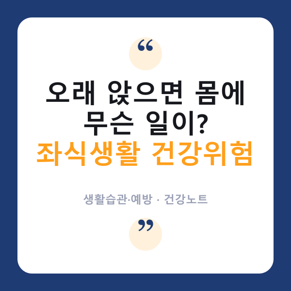 🪑 '오래 앉아있기', 담배만큼 위험할까? 좌식 생활의 숨은 그림자
