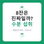 💧 하루 물, '얼마나' 마셔야 할까? 수분 섭취 오해와 진실 수분 섭취