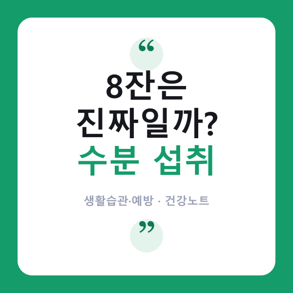 수분 섭취
