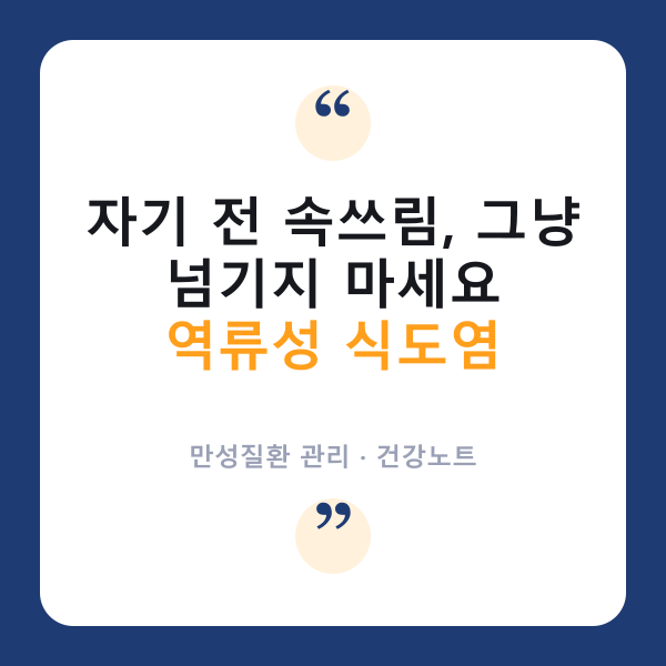 🌙 밤에 더 심해지는 속쓰림, '역류성 식도염' 신호일까요?