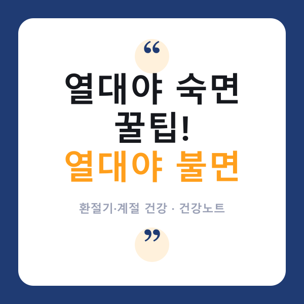 🌙 열대야에도 '숙면'하는 법 — 여름밤 불면 이겨내는 온도·습도 비법?
