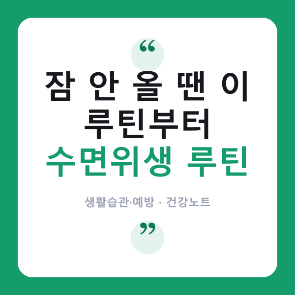 😴 ‘수면의 질’ 높이는 저녁 루틴, 핵심은 빛과 규칙성이에요