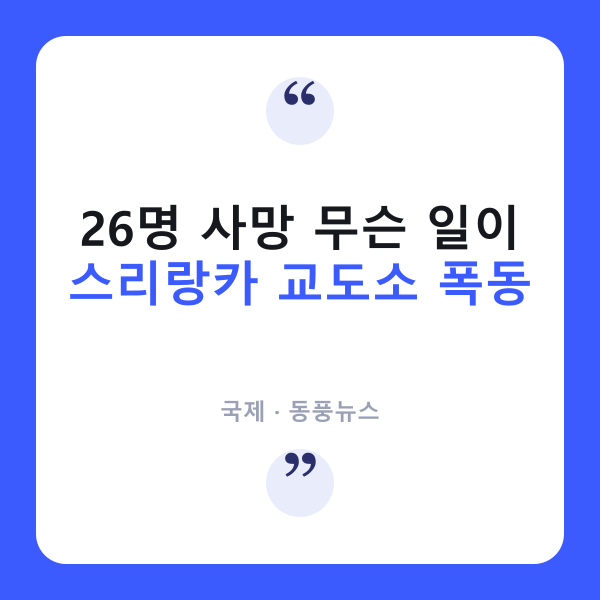 스리랑카 교도소 폭동