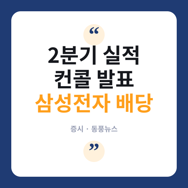삼성전자, 2분기 배당금 주당 374원…“주주환원 약속대로 이행”