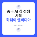 화웨이가 엔비디아를 눌렀다고?…中 AI 칩 '탈엔비디아' 진짜 속내 엔비디아