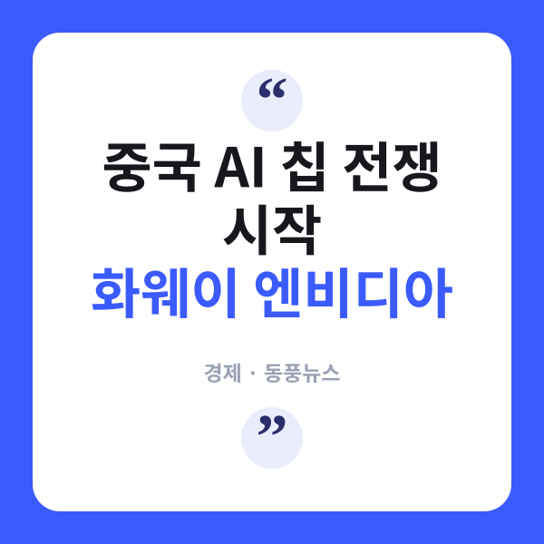 화웨이가 엔비디아를 눌렀다고?…中 AI 칩 '탈엔비디아' 진짜 속내