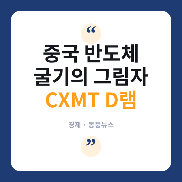 삼성 기술 빼가며 급성장한 CXMT, 삼전·하이닉스 위협하나