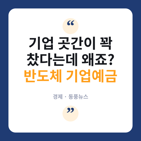 반도체 대박에 기업 곳간 두둑…은행 예금 107조원 쌓였다