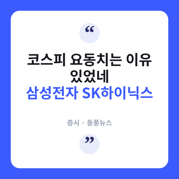 삼전닉스 하루 10% 출렁…코스피 쥐락펴락하는 반도체, 진짜 고점 왔나