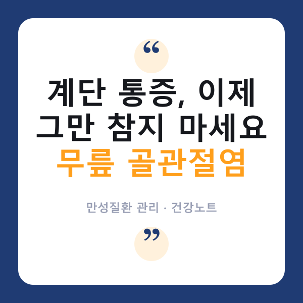🦵 무릎 골관절염, ‘나이 탓’이라고 참기만 하셨나요?