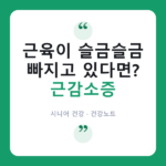 근감소증
