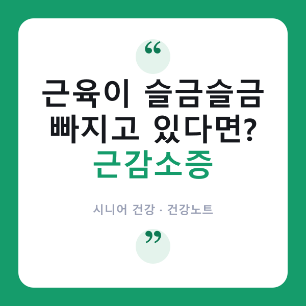 근감소증