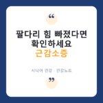 근감소증