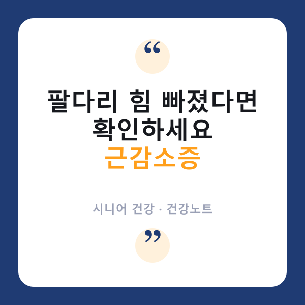 💪 '근감소증', 나이 탓만은 아니에요 — 자가체크와 예방법