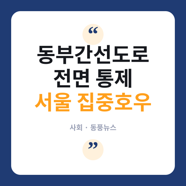 서울 폭우로 강서·은평·마포 침수경보…동부간선도로 결국 통제